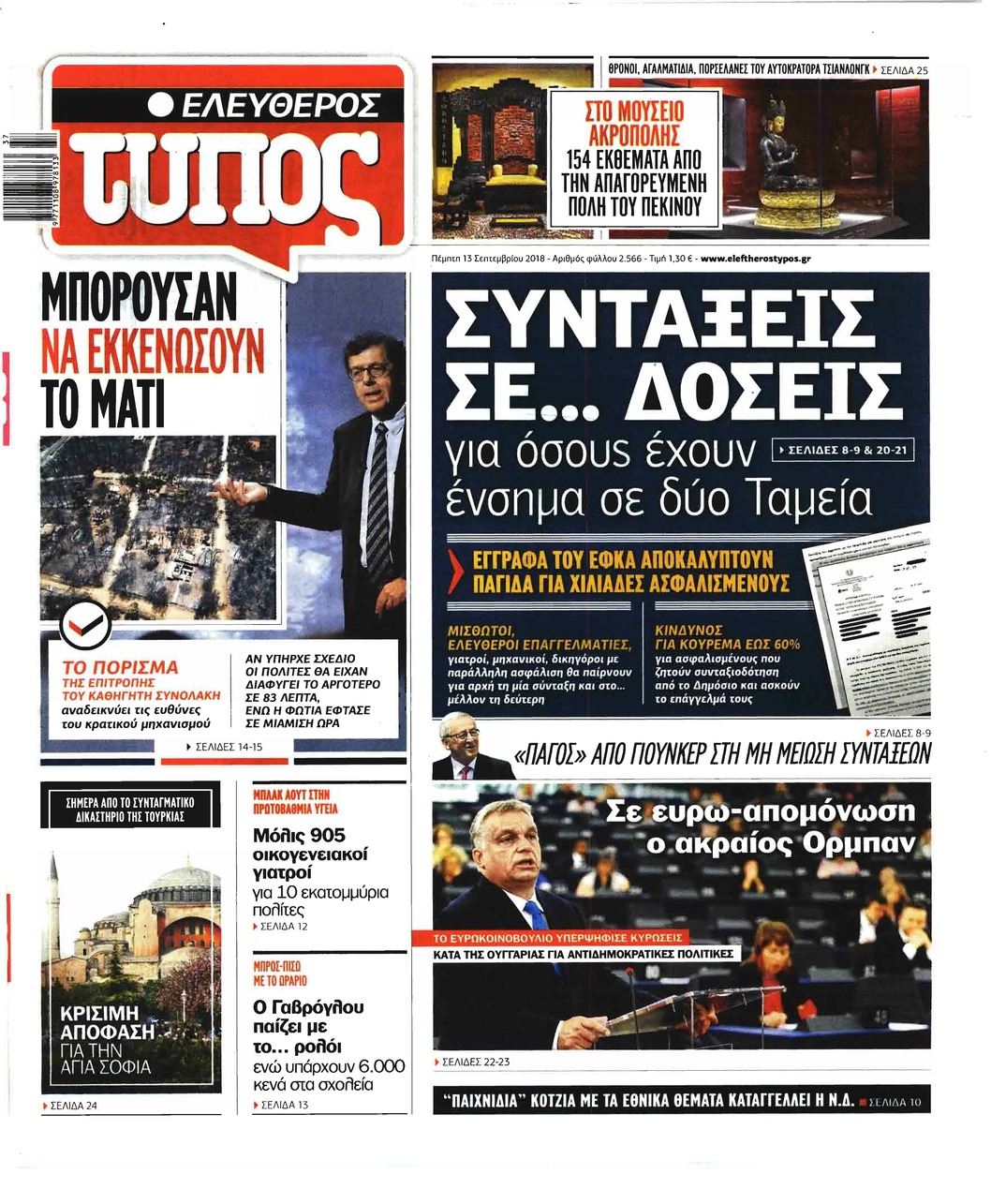 Πρωτοσέλιδο εφημερίδας Ελεύθερος Τύπος