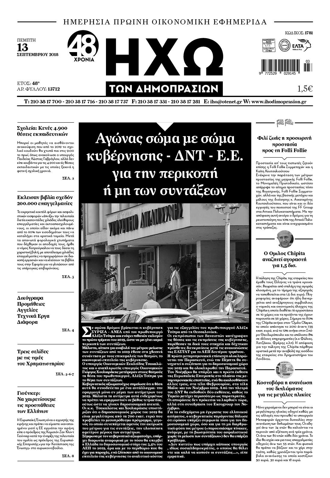 Πρωτοσέλιδο εφημερίδας Ηχώ