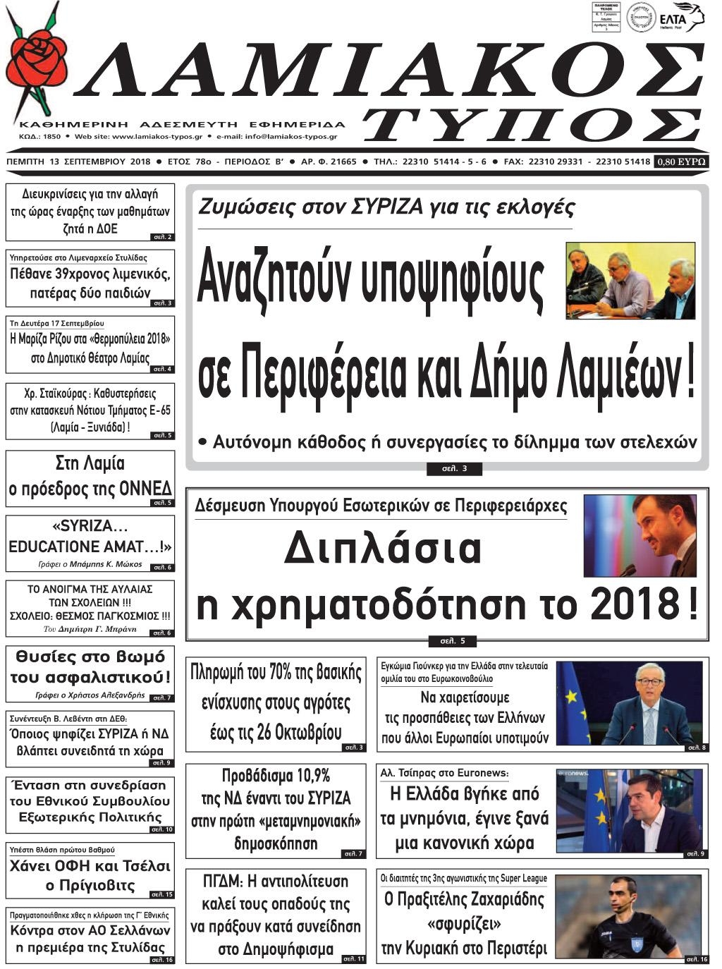 Πρωτοσέλιδο εφημερίδας Λαμιακός Τύπος