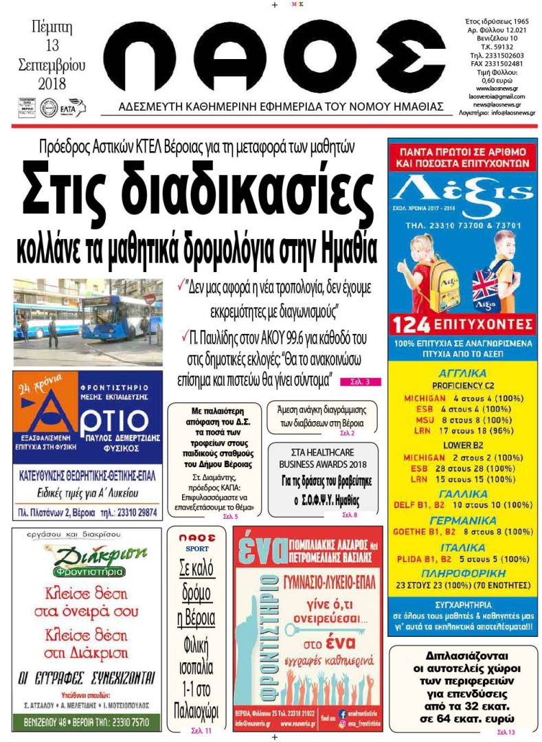 Πρωτοσέλιδο εφημερίδας Λαός Βέροιας