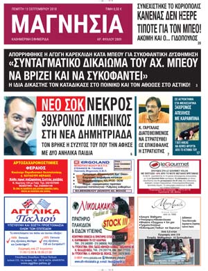 Πρωτοσέλιδο εφημερίδας Μαγνησία