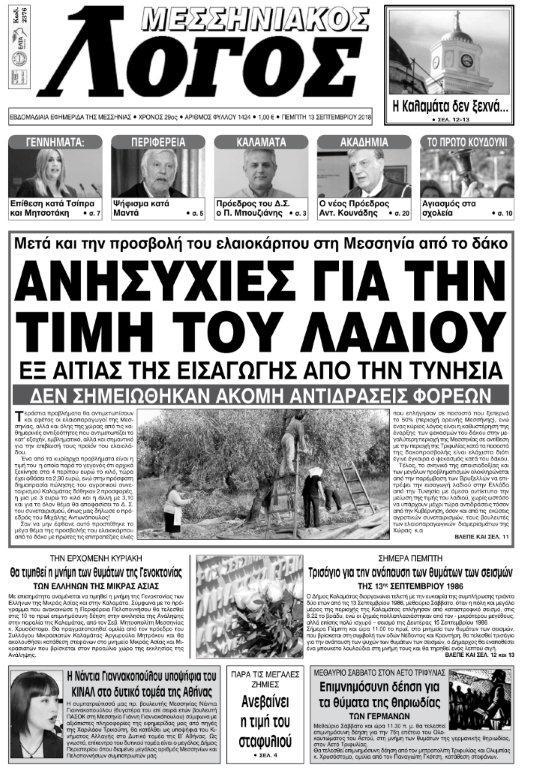 Πρωτοσέλιδο εφημερίδας Μεσσηνιακός Λόγος