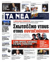 Τα Νέα