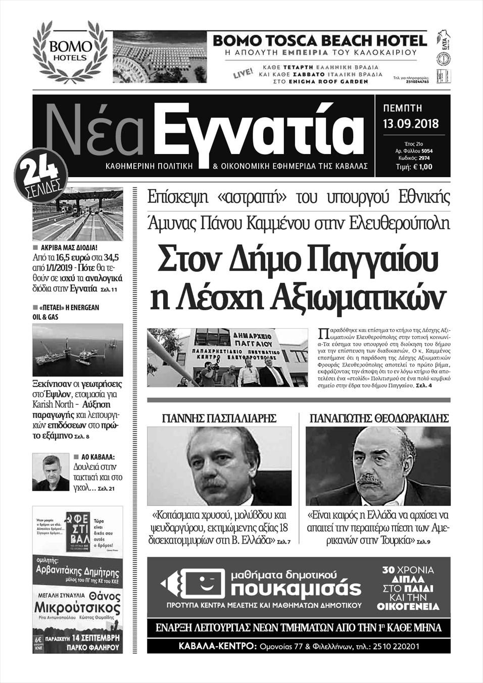 Πρωτοσέλιδο εφημερίδας Νέα Εγνατία