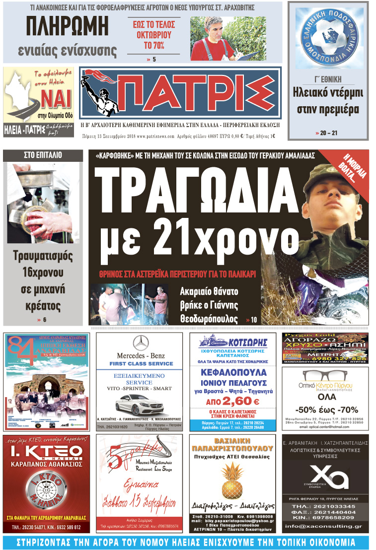 Πρωτοσέλιδο εφημερίδας Πατρις Ηλείας