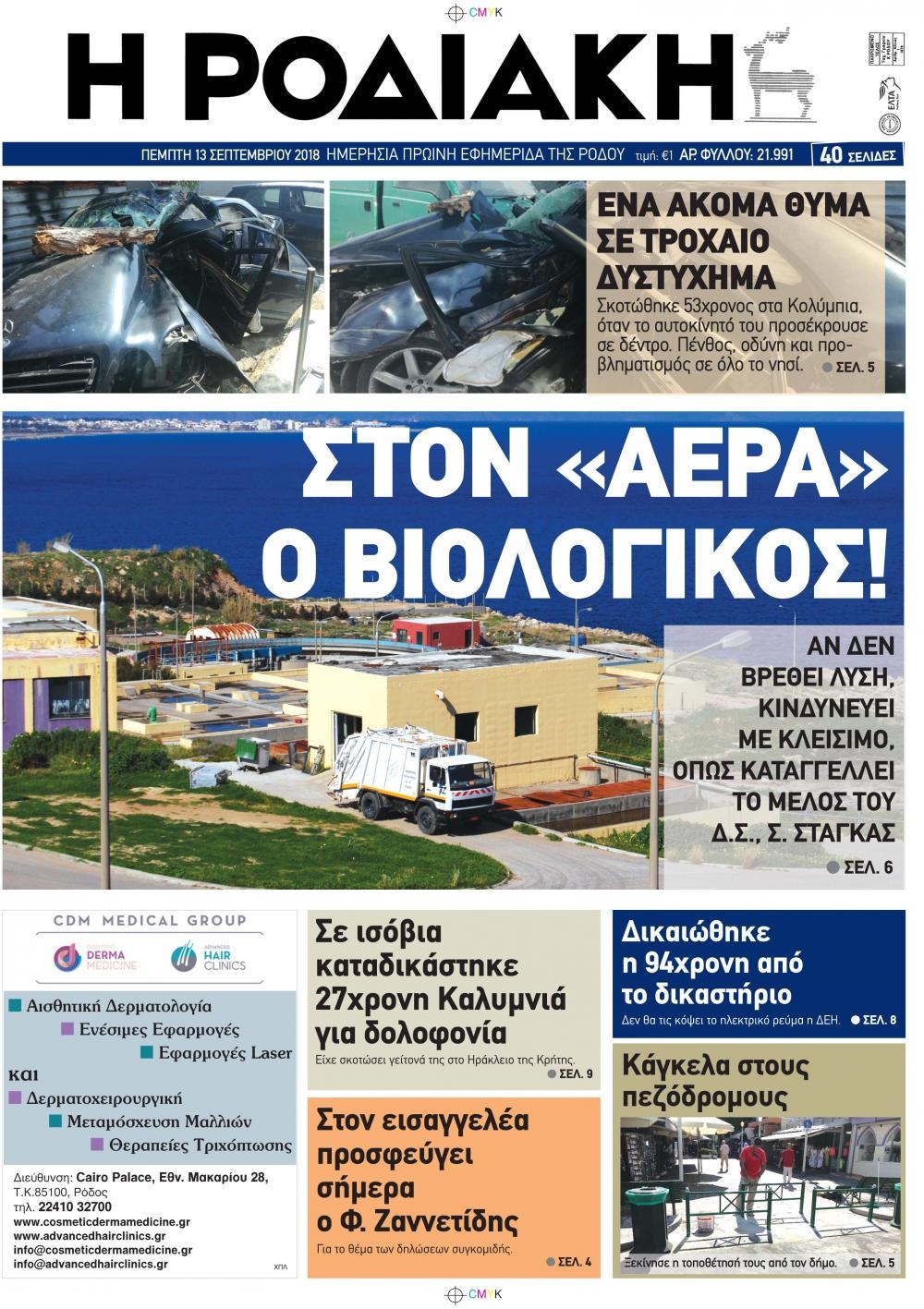 Πρωτοσέλιδο εφημερίδας Ροδιακή