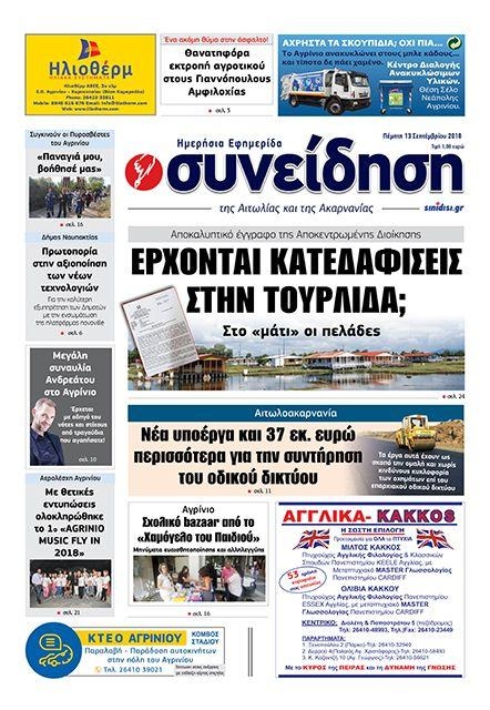 Πρωτοσέλιδο εφημερίδας Η Συνείδηση