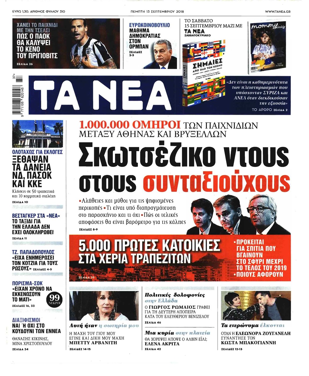 Πρωτοσέλιδο εφημερίδας Τα Νέα