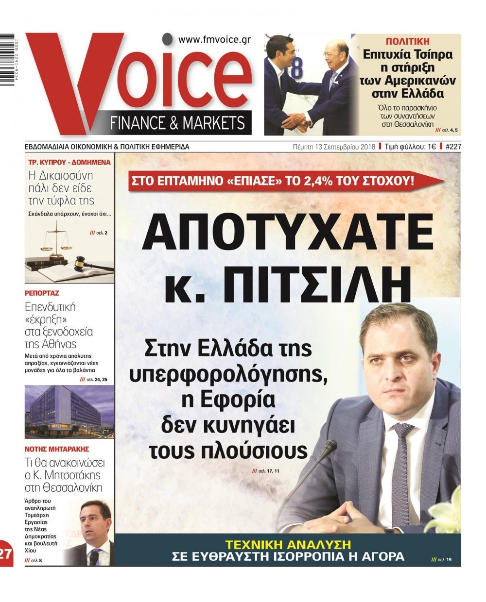 Πρωτοσέλιδο εφημερίδας Finance and Markets Voice