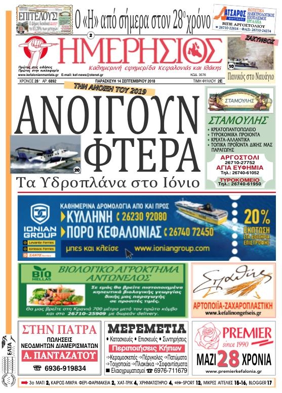 Πρωτοσέλιδο εφημερίδας Ημερήσιος