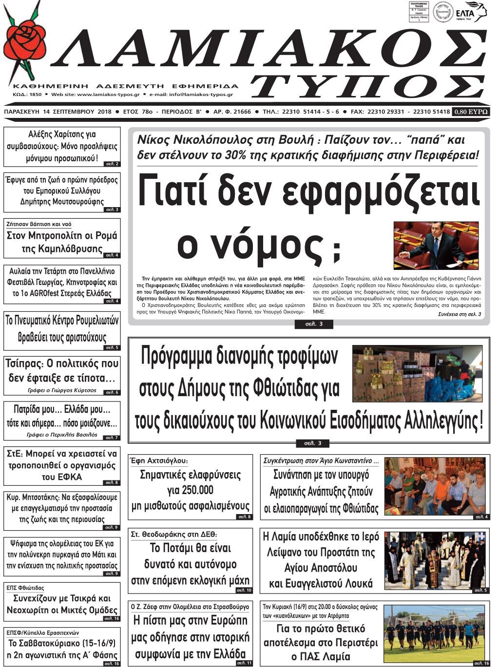 Πρωτοσέλιδο εφημερίδας Λαμιακός Τύπος