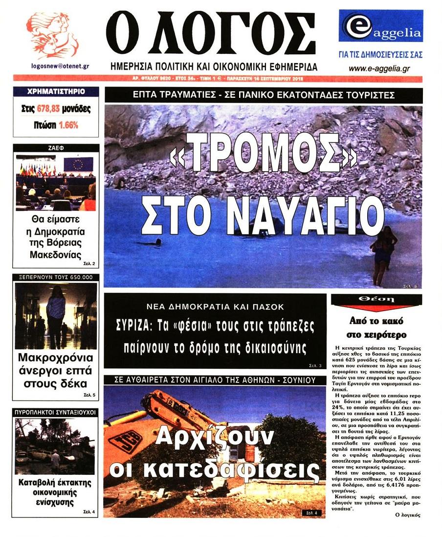 Πρωτοσέλιδο εφημερίδας Λόγος