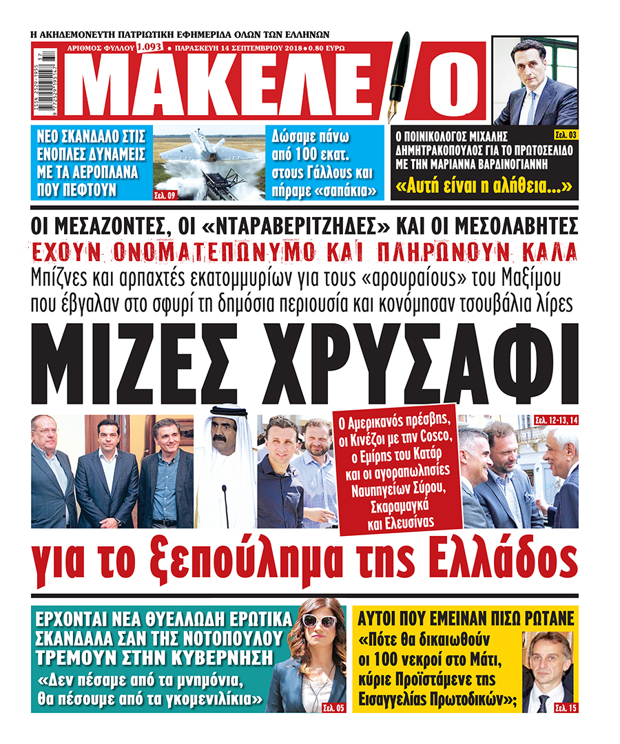 Πρωτοσέλιδο εφημερίδας Μακελειό