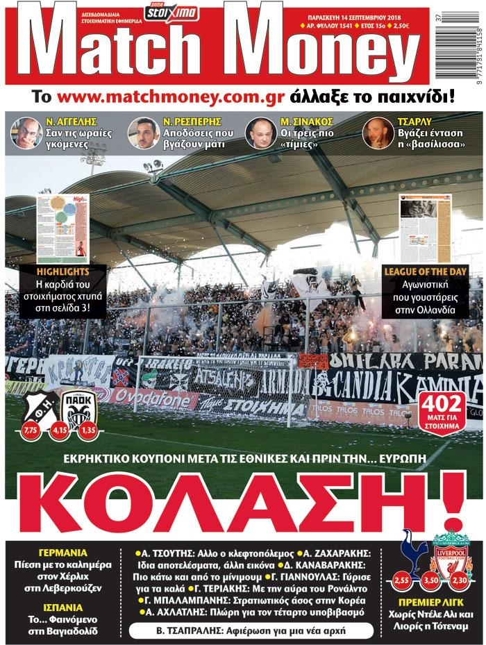 Πρωτοσέλιδο εφημερίδας Matchmoney