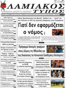 Λαμιακός Τύπος