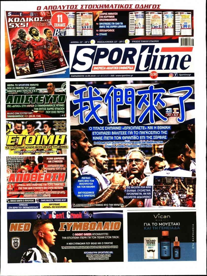 Πρωτοσέλιδο εφημερίδας Sportime