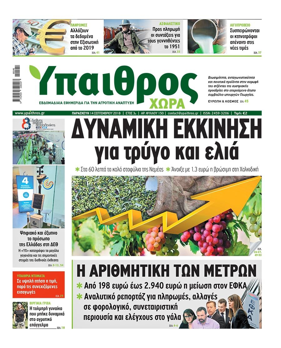 Πρωτοσέλιδο εφημερίδας Ύπαιθρος Χώρα