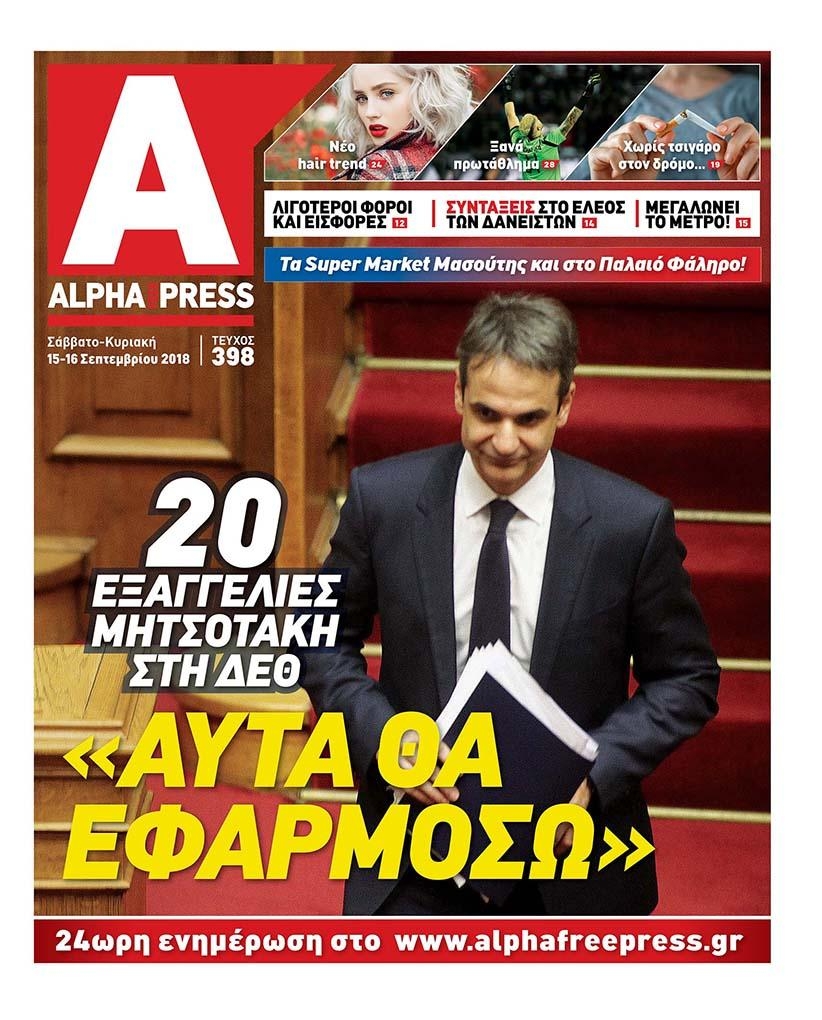 Πρωτοσέλιδο εφημερίδας Apha freepress