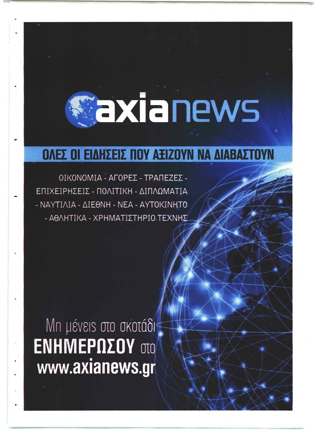 Οπισθόφυλλο εφημερίδας Αξία News