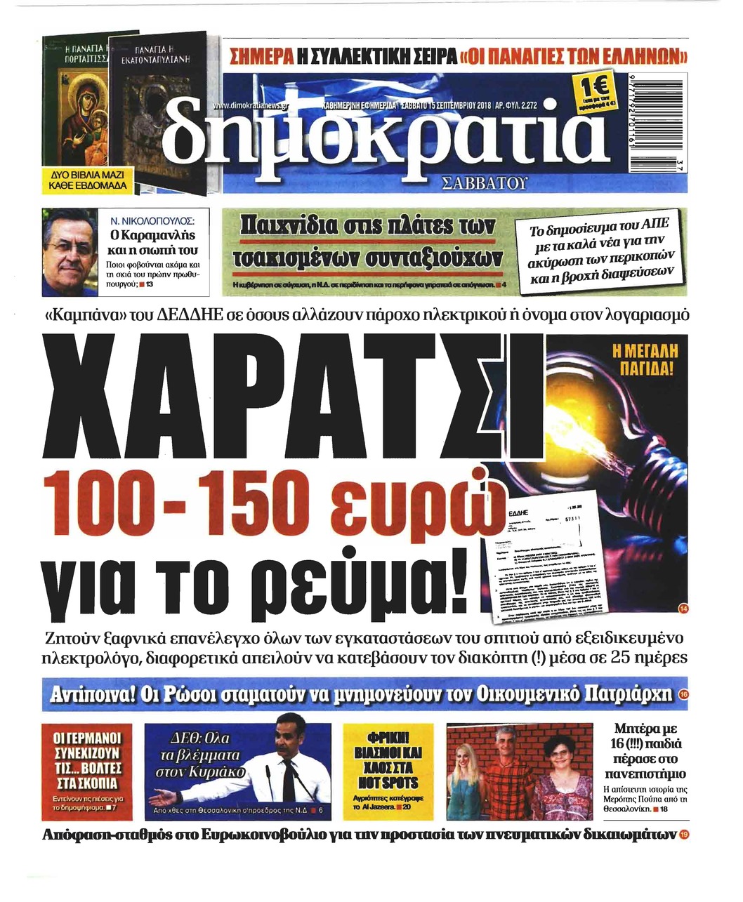 Πρωτοσέλιδο εφημερίδας Δημοκρατία