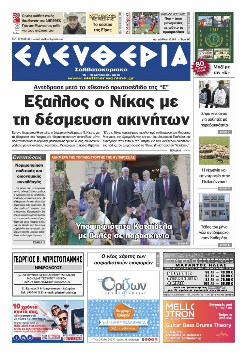 Πρωτοσέλιδο εφημερίδας Ελευθερία Καλαμάτας