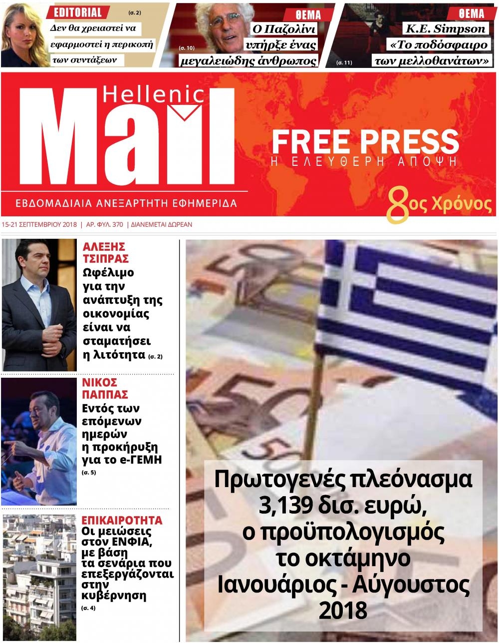 Πρωτοσέλιδο εφημερίδας Hellenic Mail