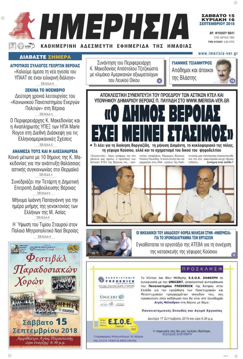 Πρωτοσέλιδο εφημερίδας Ημερήσια Ημαθείας