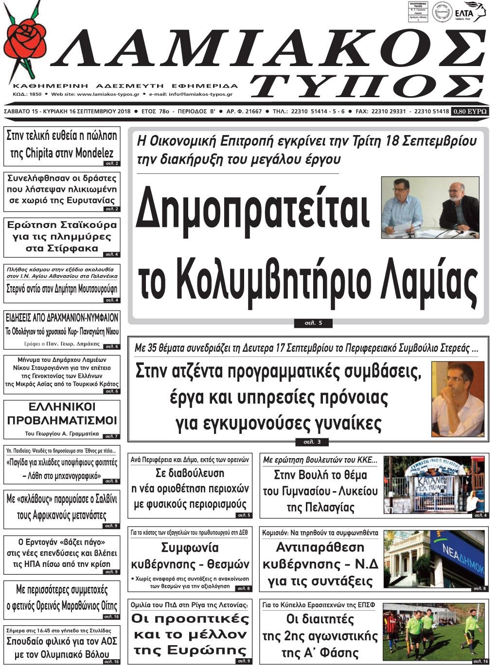 Πρωτοσέλιδο εφημερίδας Λαμιακός Τύπος