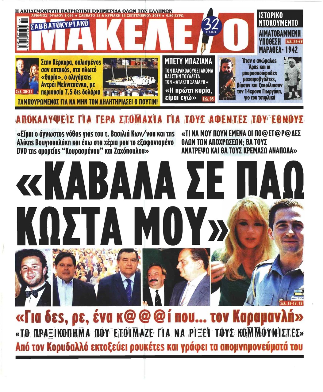 Πρωτοσέλιδο εφημερίδας Μακελειό