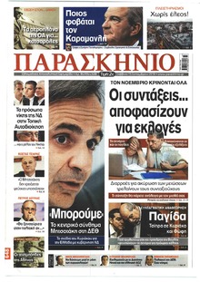 Το Παρασκήνιο