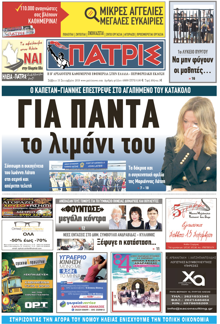 Πρωτοσέλιδο εφημερίδας Πατρις Ηλείας