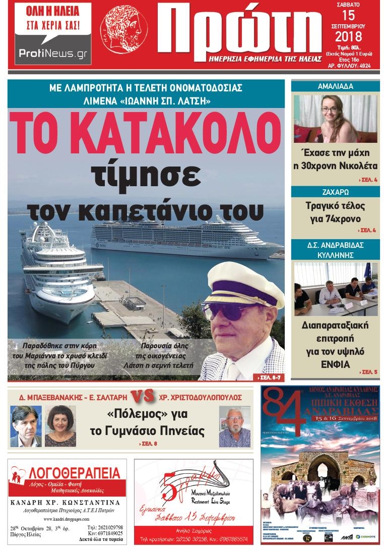 Πρωτοσέλιδο εφημερίδας Πρώτη