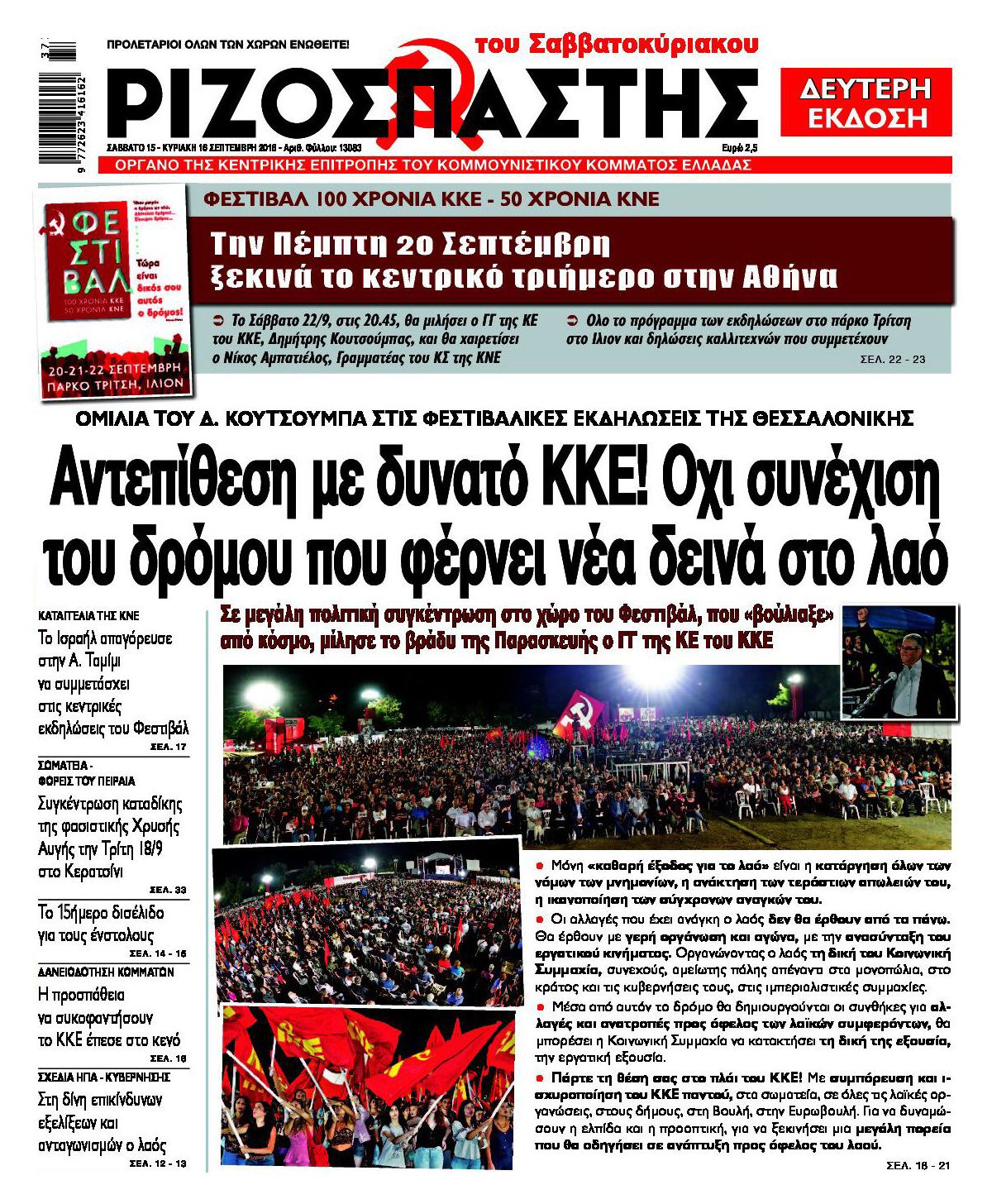 Πρωτοσέλιδο εφημερίδας Ριζοσπάστης