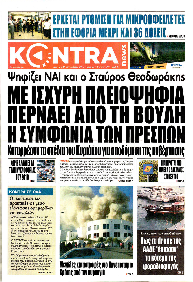 Πρωτοσέλιδο εφημερίδας Kontra News