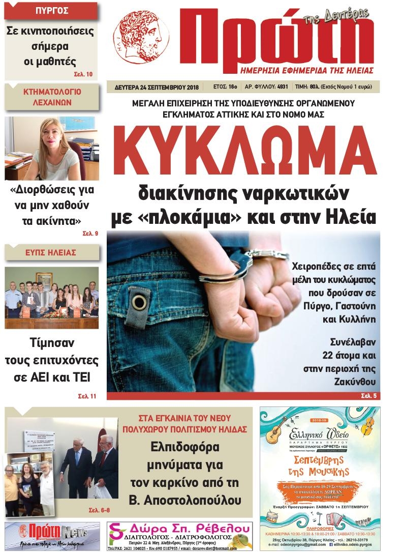 Πρωτοσέλιδο εφημερίδας Πρώτη