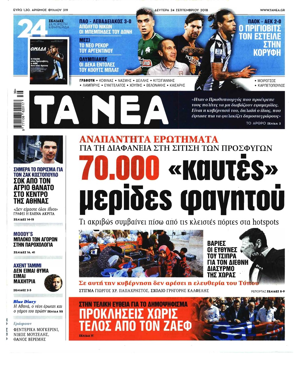 Πρωτοσέλιδο εφημερίδας Τα Νέα