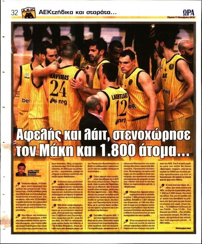 Οπισθόφυλλο εφημερίδας Η ώρα των Σπορ