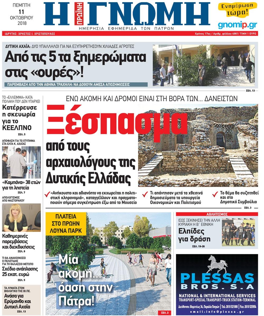 Πρωτοσέλιδο εφημερίδας Γνώμη της Πάτρας