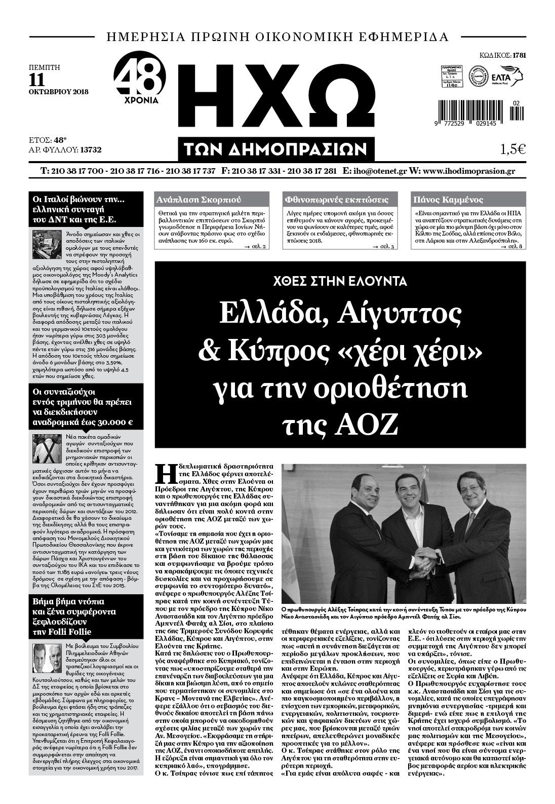 Πρωτοσέλιδο εφημερίδας Ηχώ