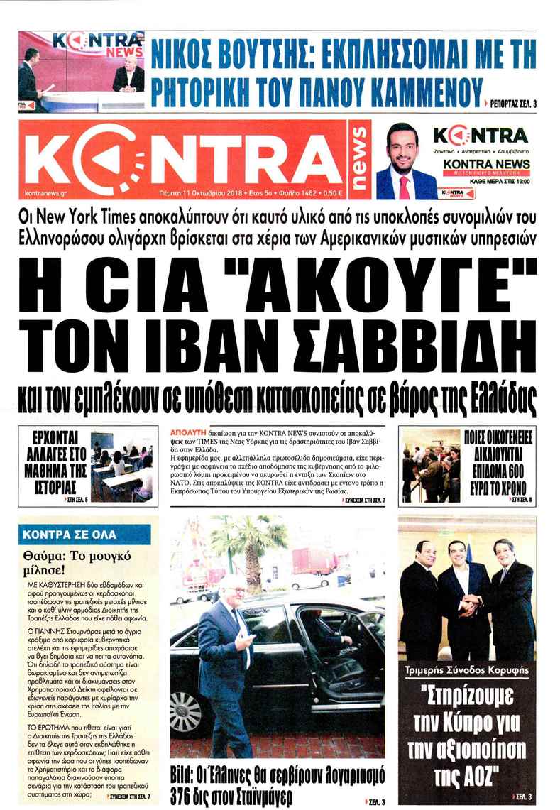 Πρωτοσέλιδο εφημερίδας Kontra News