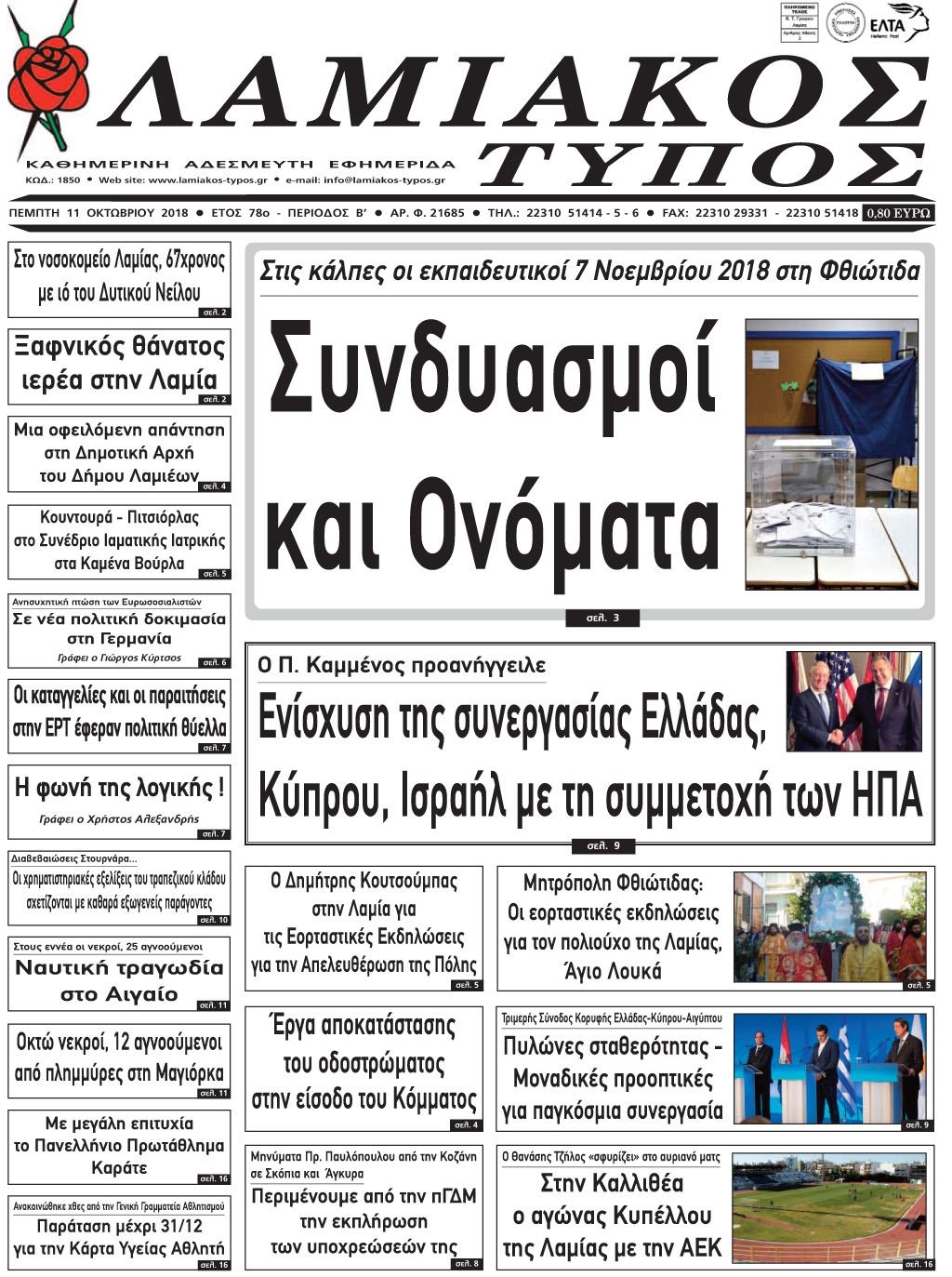 Πρωτοσέλιδο εφημερίδας Λαμιακός Τύπος