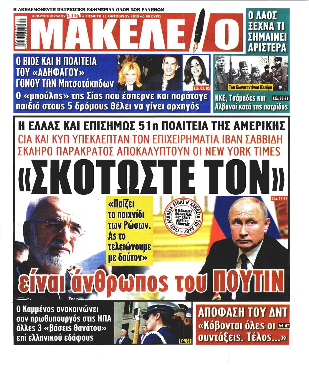 Πρωτοσέλιδο εφημερίδας Μακελειό