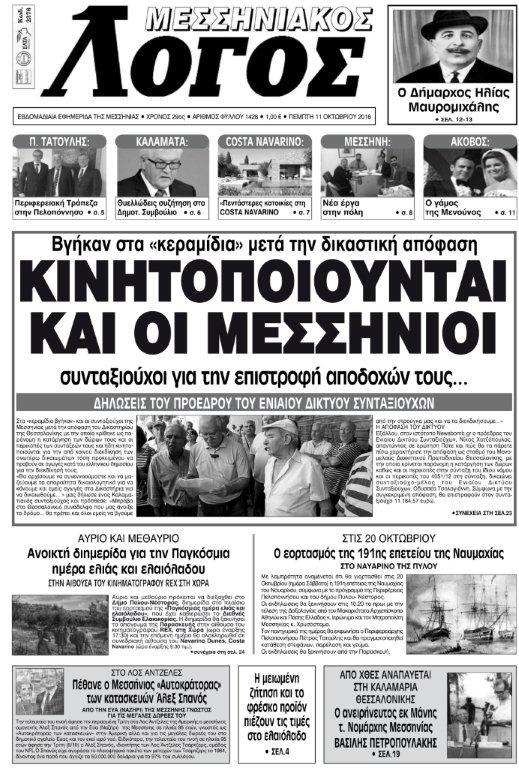 Πρωτοσέλιδο εφημερίδας Μεσσηνιακός Λόγος