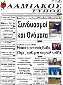 Λαμιακός Τύπος