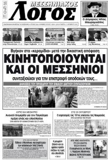 Μεσσηνιακός Λόγος