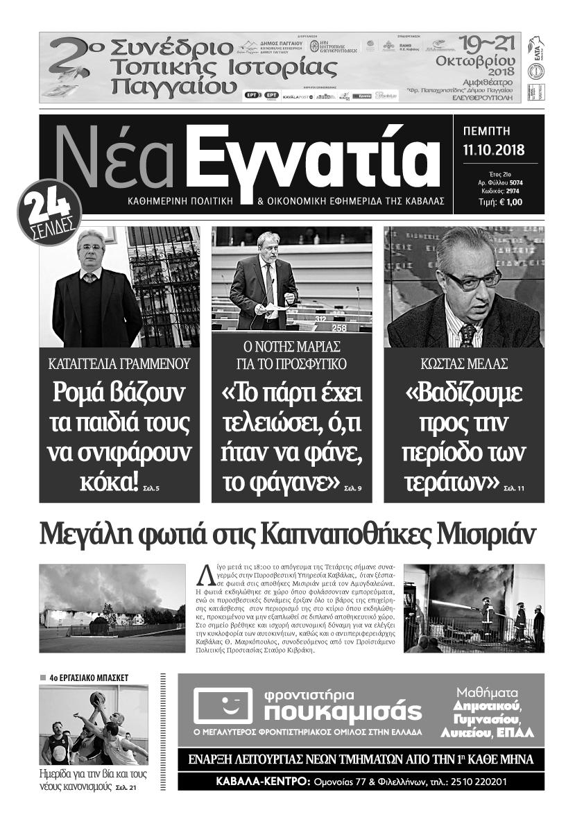 Πρωτοσέλιδο εφημερίδας Νέα Εγνατία