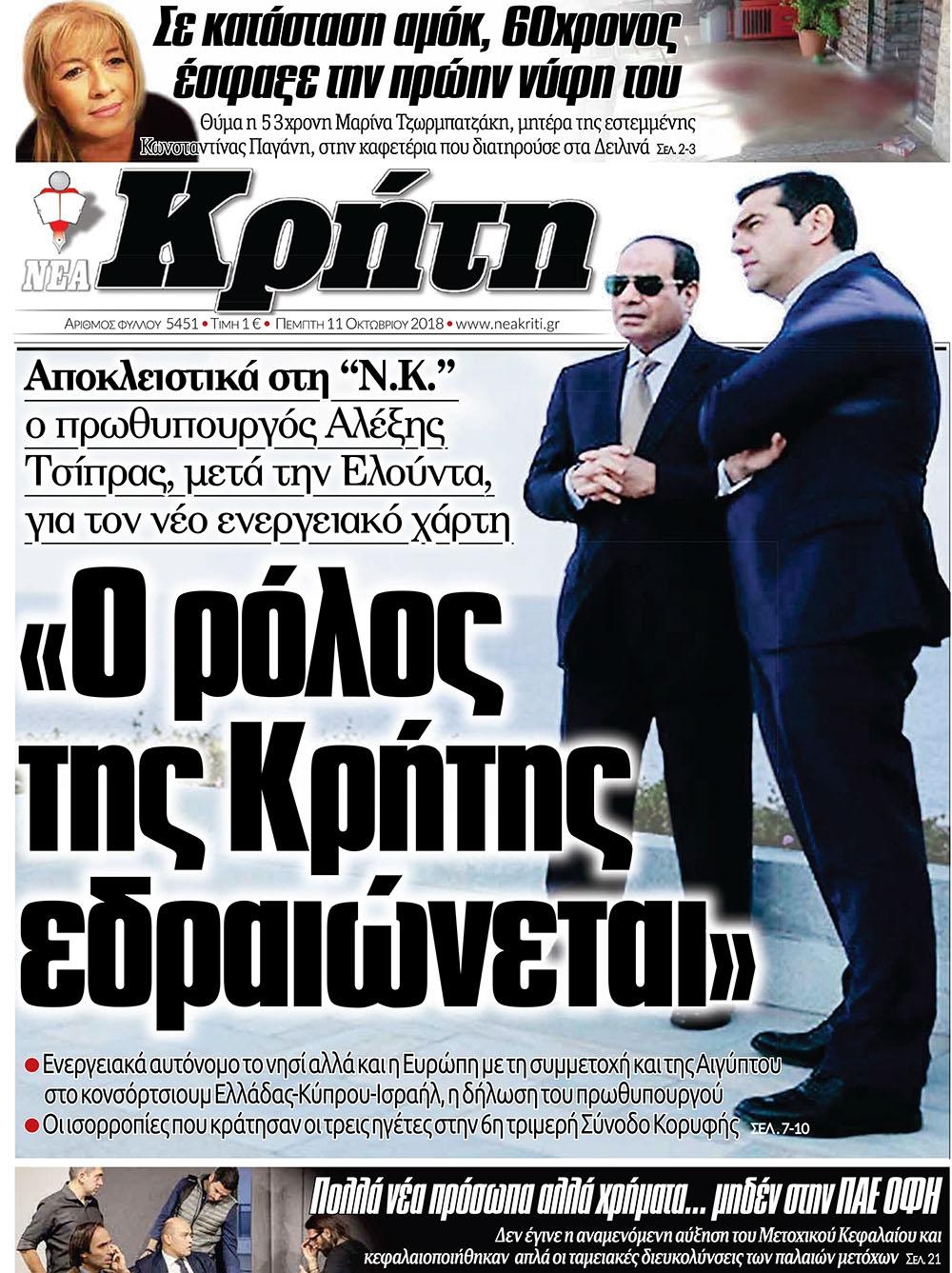 Πρωτοσέλιδο εφημερίδας Νέα Κρήτη