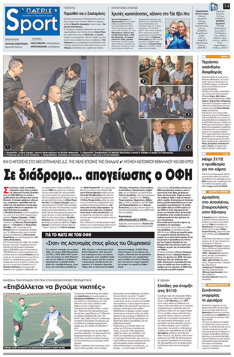 Πρωτοσέλιδο εφημερίδας Πατρίς Σπορ