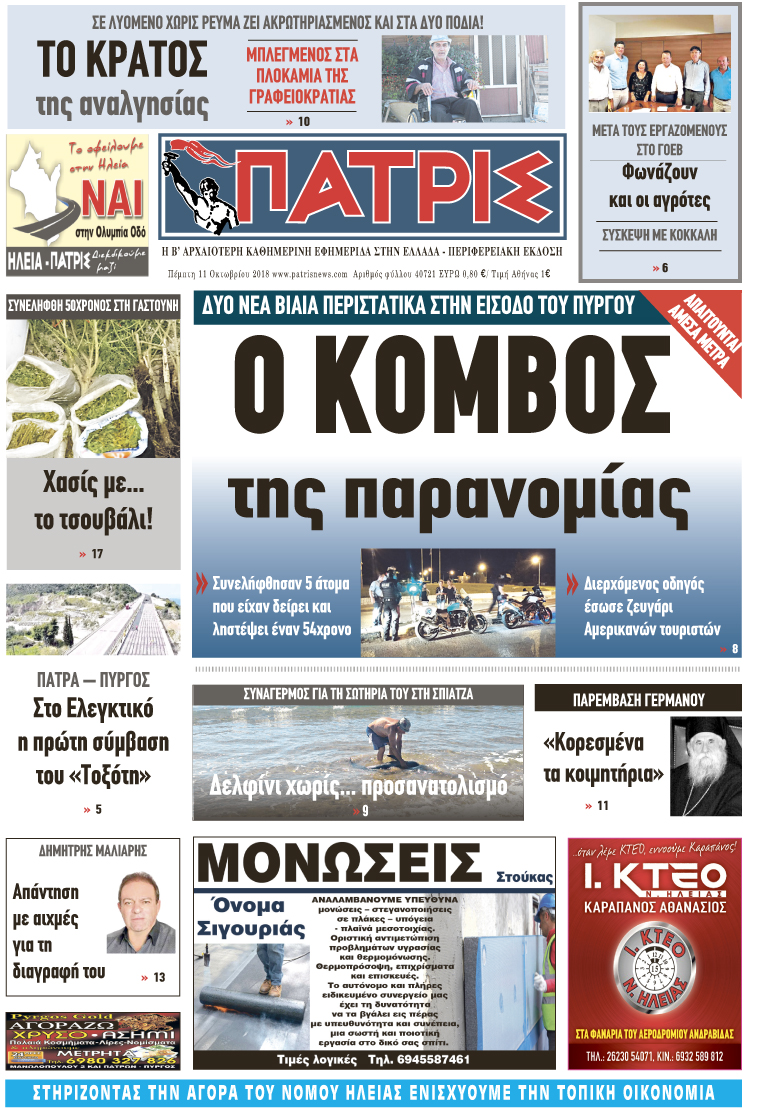 Πρωτοσέλιδο εφημερίδας Πατρις Ηλείας