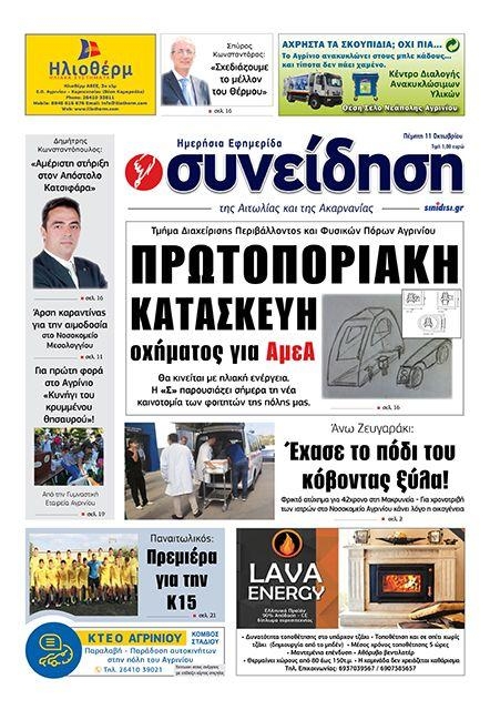 Πρωτοσέλιδο εφημερίδας Η Συνείδηση